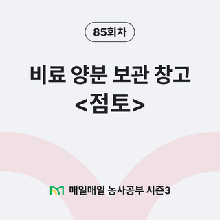 팜모닝 농사공부님의 매일매일 농사공부 · 매일매일 농사공부 작성글 사진