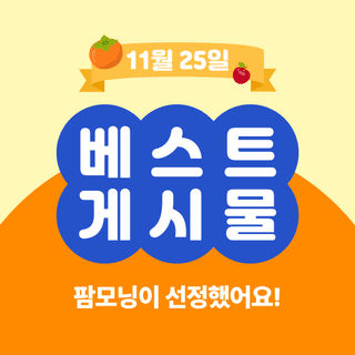 팜모닝 베스트님의 팜모닝공식 · 팜모닝 베스트 작성글 사진