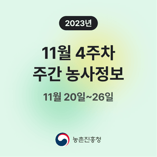 주간농사정보님의 팜모닝공식 · 주간농사정보 작성글 사진
