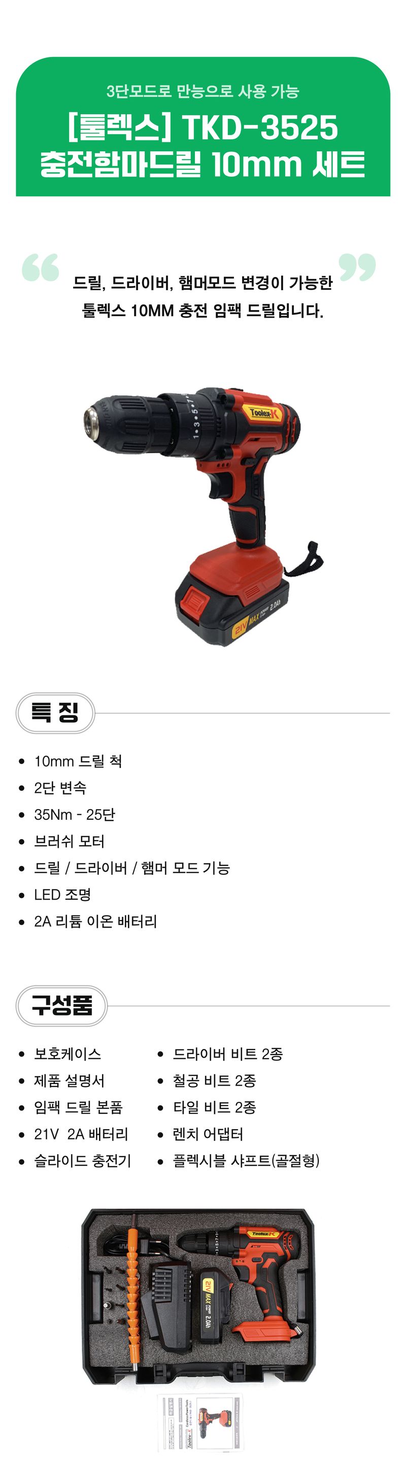 팜모닝 상점님의 장터 판매 상품 [[툴렉스] TKD-3525 충전함마드릴 10mm 세트] 첨부 사진
