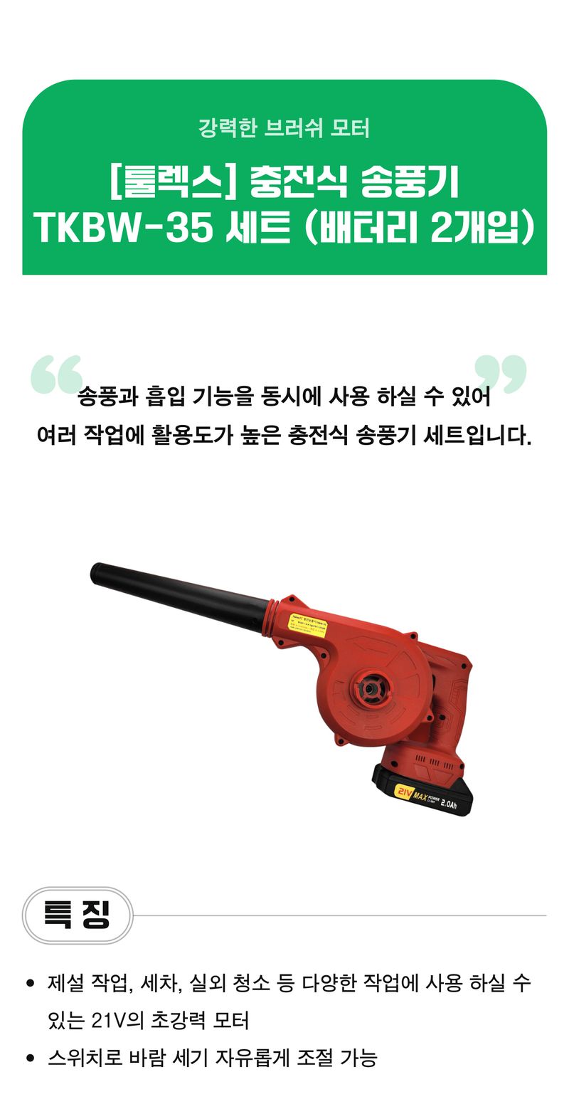 팜모닝 상점님의 장터 판매 상품 [[툴렉스] 충전식 송풍기 TKBW-35 세트 (배터리 2개입)] 첨부 사진