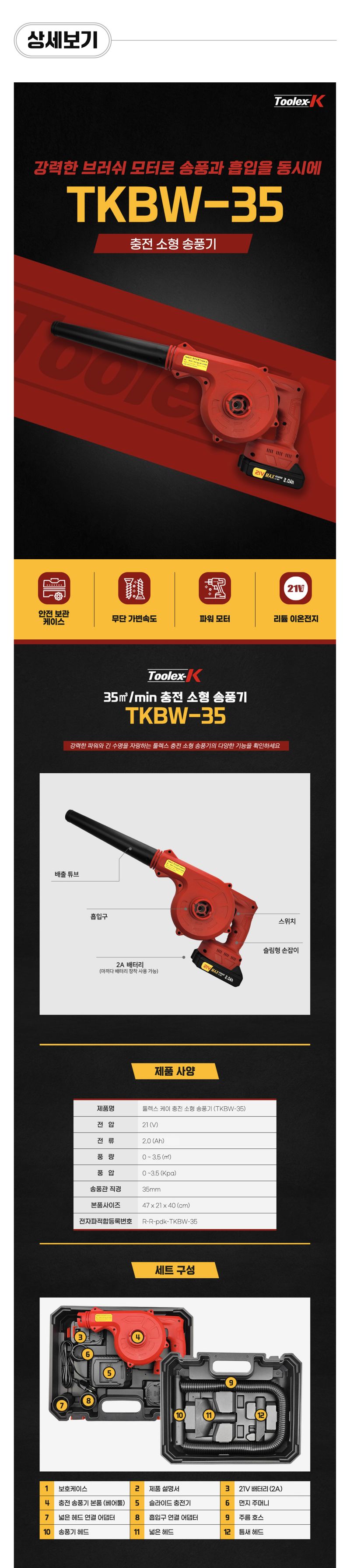 팜모닝 상점님의 장터 판매 상품 [[툴렉스] 충전식 송풍기 TKBW-35 세트 (배터리 2개입)] 첨부 사진