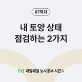 팜모닝 매일매일 농사공부·매일매일 농사공부 게시글 이미지