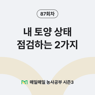 팜모닝 농사공부님의 매일매일 농사공부 · 매일매일 농사공부 작성글 사진