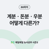 팜모닝 매일매일 농사공부·매일매일 농사공부 게시글 이미지