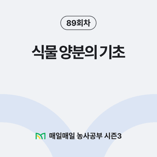 팜모닝 농사공부님의 매일매일 농사공부 · 매일매일 농사공부 작성글 사진
