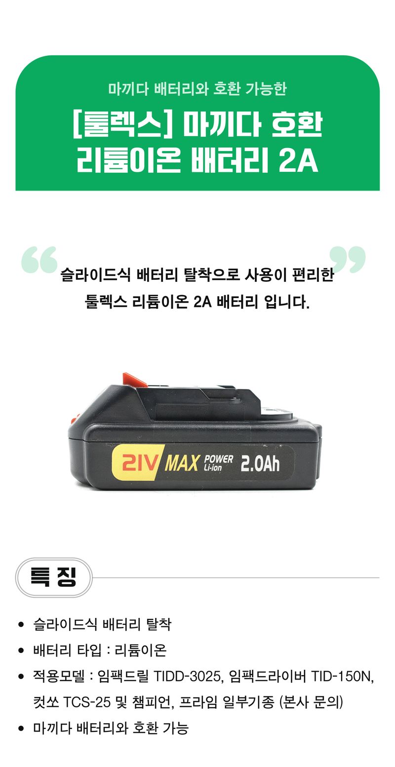 팜모닝 상점님의 장터 판매 상품 [[툴렉스] 마끼다 호환 리튬이온 배터리 2A] 첨부 사진