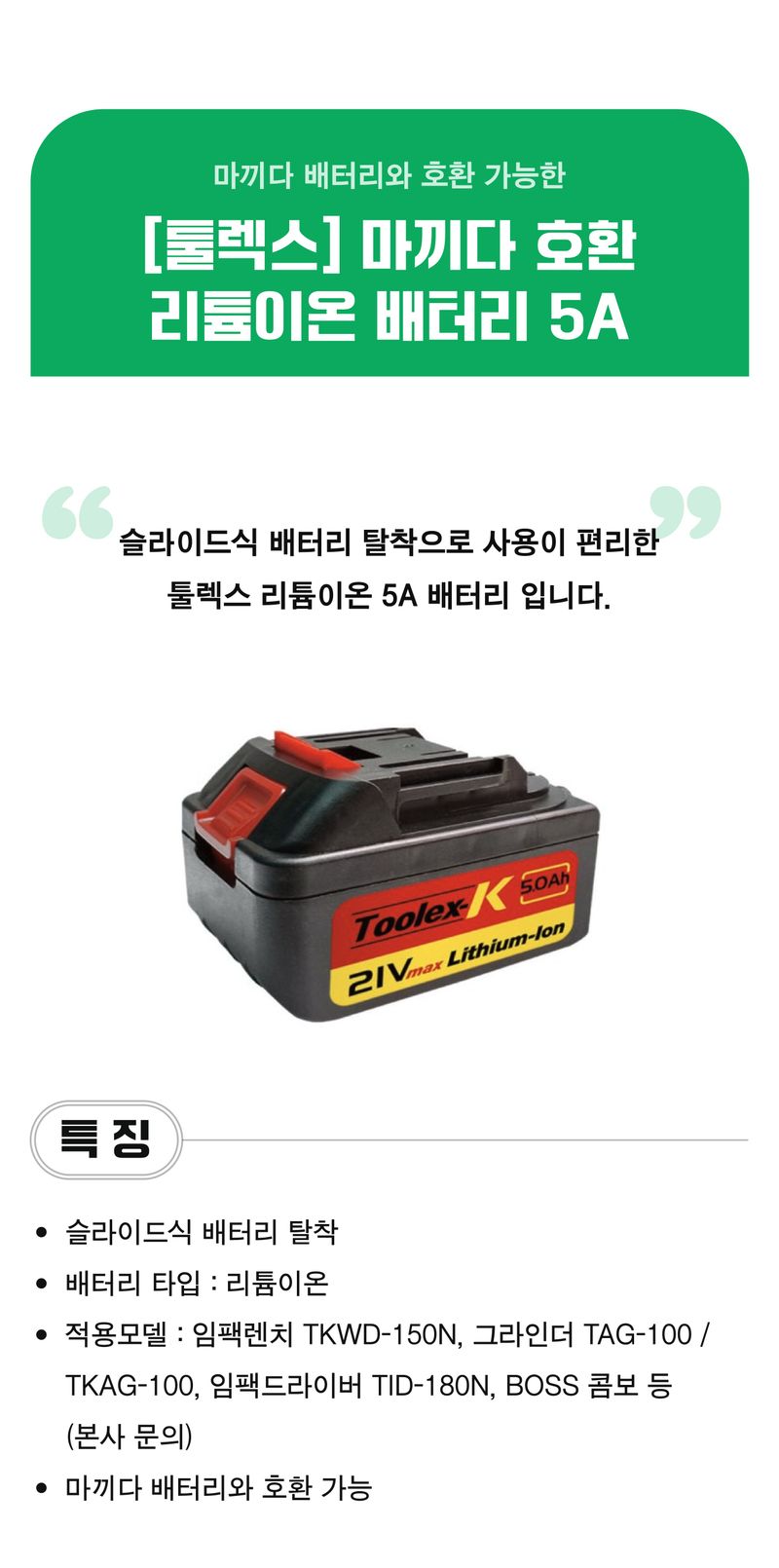 팜모닝 상점님의 장터 판매 상품 [[툴렉스] 마끼다 호환 리튬이온 배터리 5A] 첨부 사진