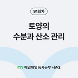 팜모닝 매일매일 농사공부·매일매일 농사공부 게시글 이미지