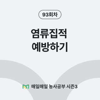 팜모닝 농사공부님의 매일매일 농사공부 · 매일매일 농사공부 작성글 사진