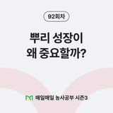팜모닝 매일매일 농사공부·매일매일 농사공부 게시글 이미지