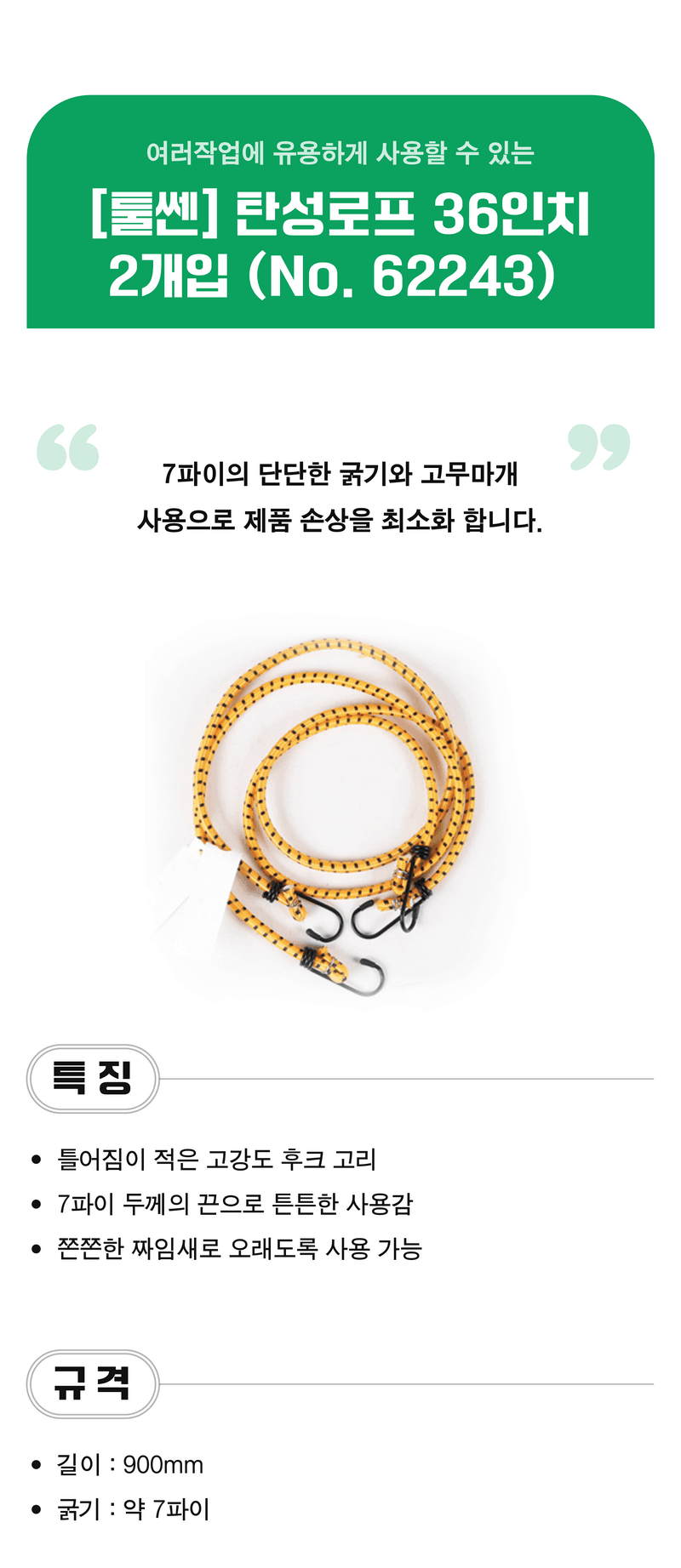 팜모닝 상점님의 장터 판매 상품 [[툴쎈] 탄성로프 36인치 2개입 (No. 62243) ] 첨부 사진