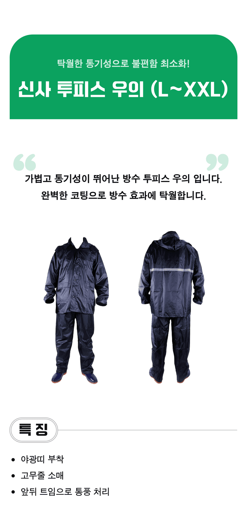 팜모닝 산지직송님의 장터 판매 상품 [착용감 좋은 투피스 신사 우의 다양한 사이즈] 첨부 사진