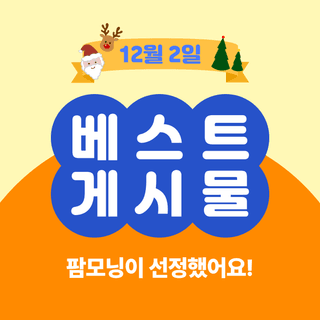 팜모닝 베스트님의 팜모닝공식 · 팜모닝 베스트 작성글 사진