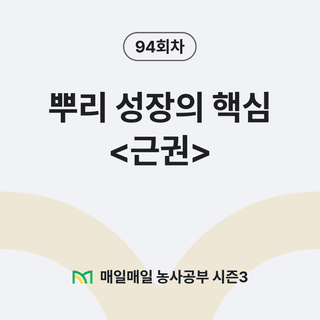 팜모닝 농사공부님의 매일매일 농사공부 · 매일매일 농사공부 작성글 사진