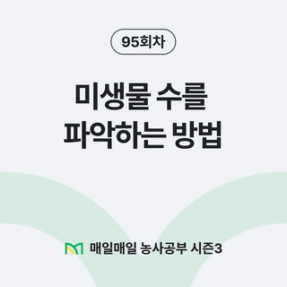 팜모닝 농사공부님의 매일매일 농사공부 · 매일매일 농사공부 작성글 사진