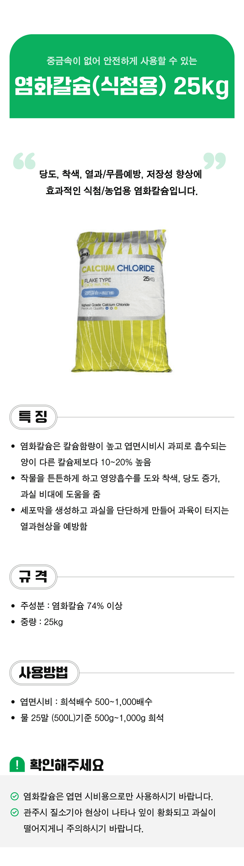 팜모닝 상점님의 장터 판매 상품 [농업용 염화칼슘(식품첨가물 등급) 25kg] 첨부 사진