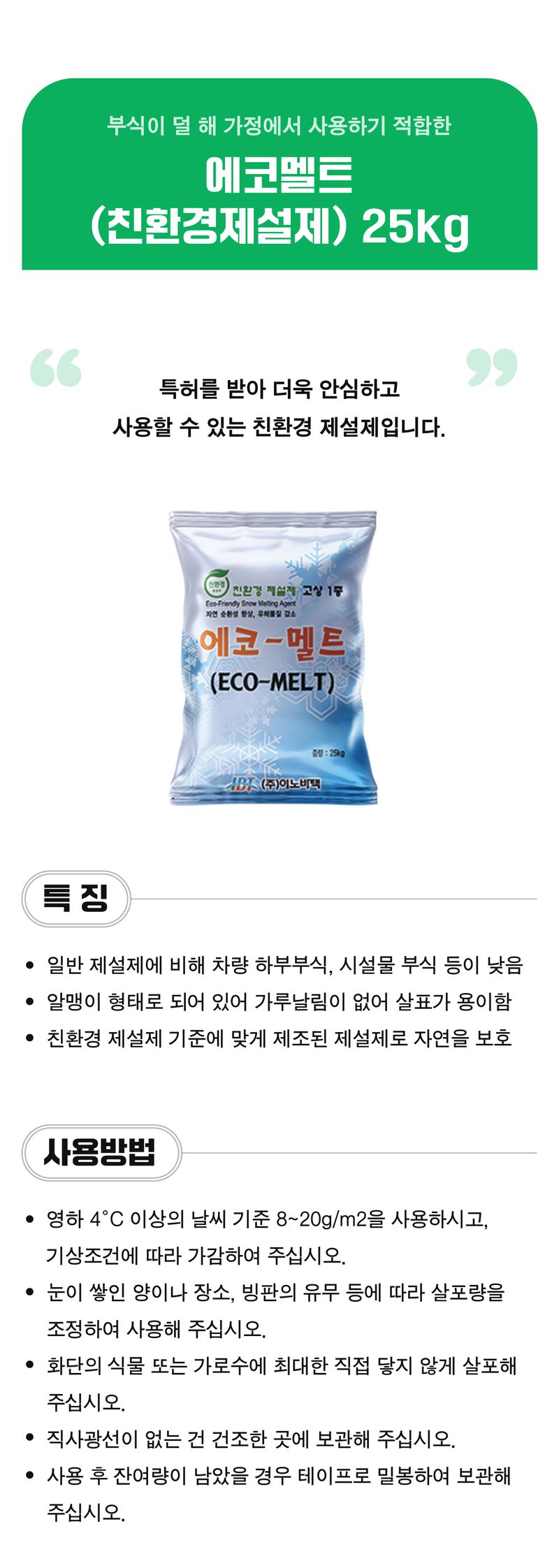 팜모닝 상점님의 장터 판매 상품 [에코멜트(친환경 제설제) 25kg] 첨부 사진