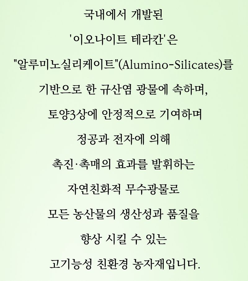 이오나이트&일등농부님의 장터 판매 상품 [작물재배 촉진촉매 최강자 "이오나이트 테라칸" 판매 개시] 첨부 사진