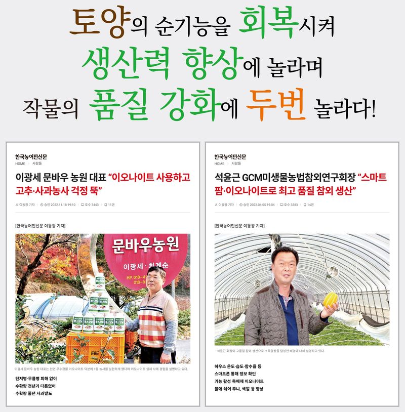 이오나이트&일등농부님의 장터 판매 상품 [작물재배 촉진촉매 최강자 "이오나이트 테라칸" 판매 개시] 첨부 사진