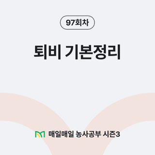 팜모닝 농사공부님의 매일매일 농사공부 · 매일매일 농사공부 작성글 사진