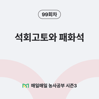 팜모닝 농사공부님의 매일매일 농사공부 · 매일매일 농사공부 작성글 사진
