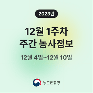 주간농사정보님의 팜모닝공식 · 주간농사정보 작성글 사진