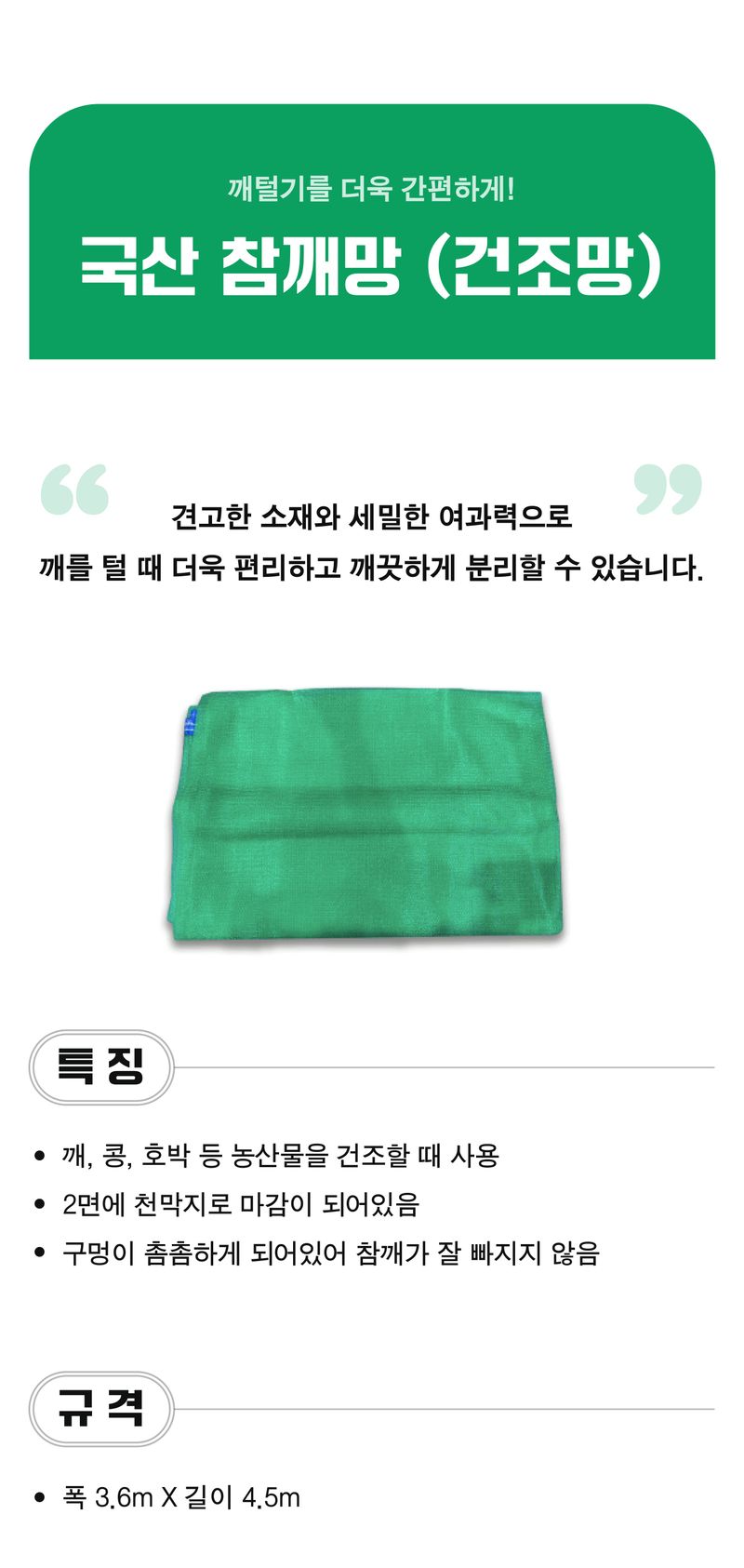 팜모닝 상점님의 장터 판매 상품 [국산 참깨망 (건조망) 3.6m x 4.5m] 첨부 사진