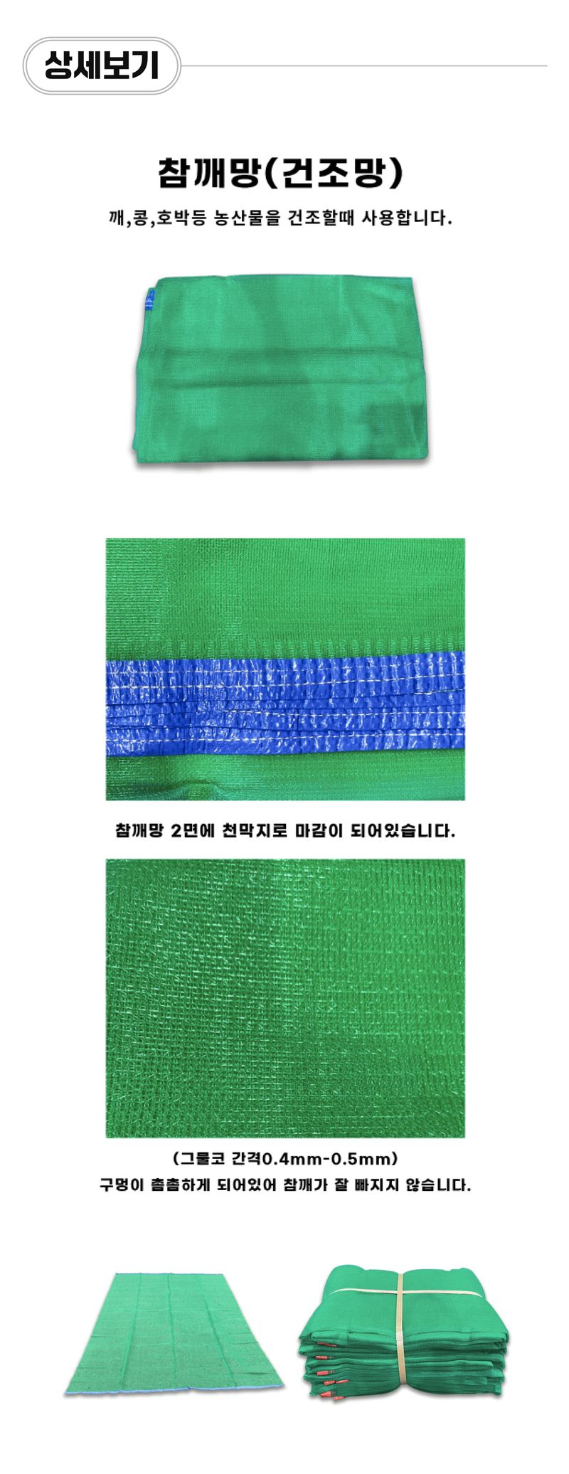팜모닝 상점님의 장터 판매 상품 [국산 참깨망 (건조망) 3.6m x 4.5m] 첨부 사진