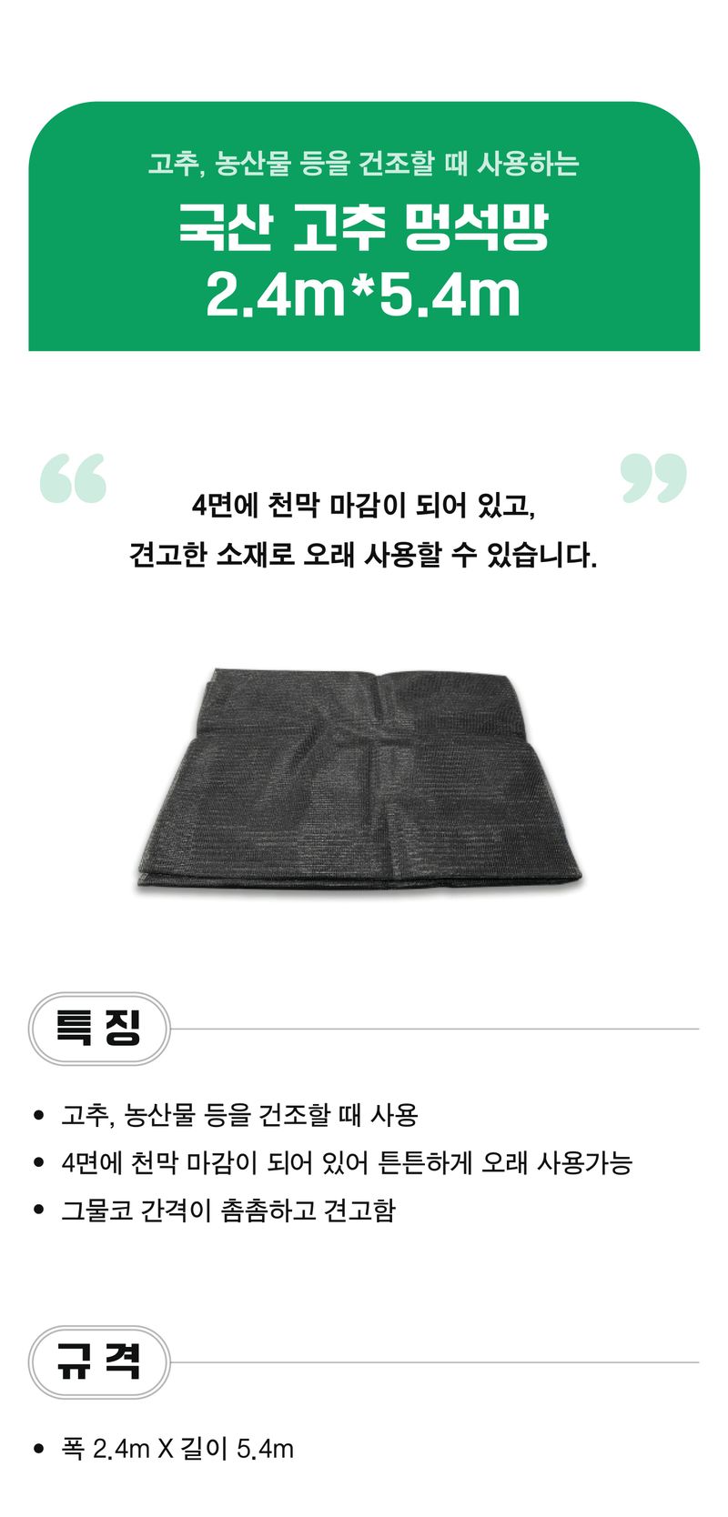 팜모닝 상점님의 장터 판매 상품 [국산 고추 멍석망 2.4m x 5.4m] 첨부 사진
