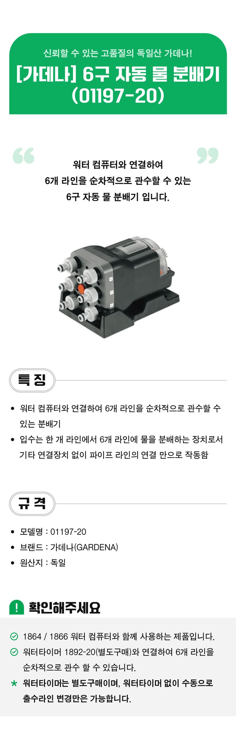 팜모닝 상점님의 장터 판매 상품 [[가데나] 6구 자동 물 분배기 (01197-20)] 첨부 사진