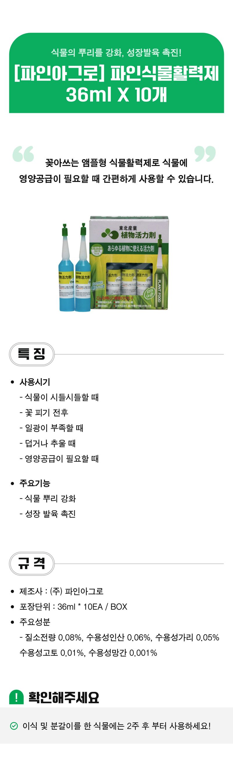 팜모닝 상점님의 장터 판매 상품 [[파인아그로] 파인식물활력제 36ml * 10개] 첨부 사진
