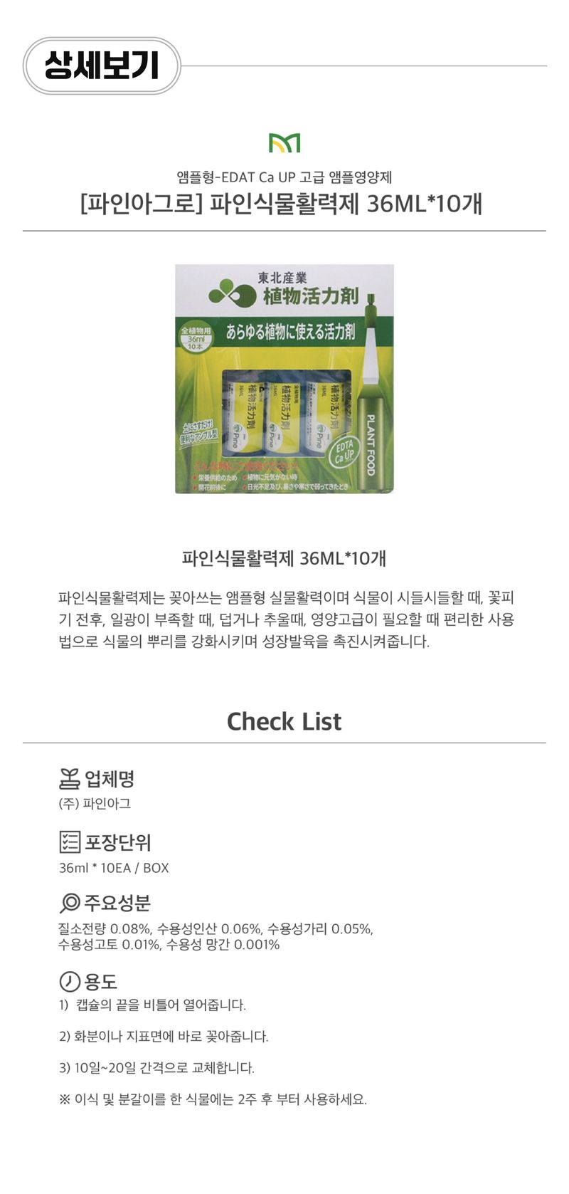 팜모닝 상점님의 장터 판매 상품 [[파인아그로] 파인식물활력제 36ml * 10개] 첨부 사진
