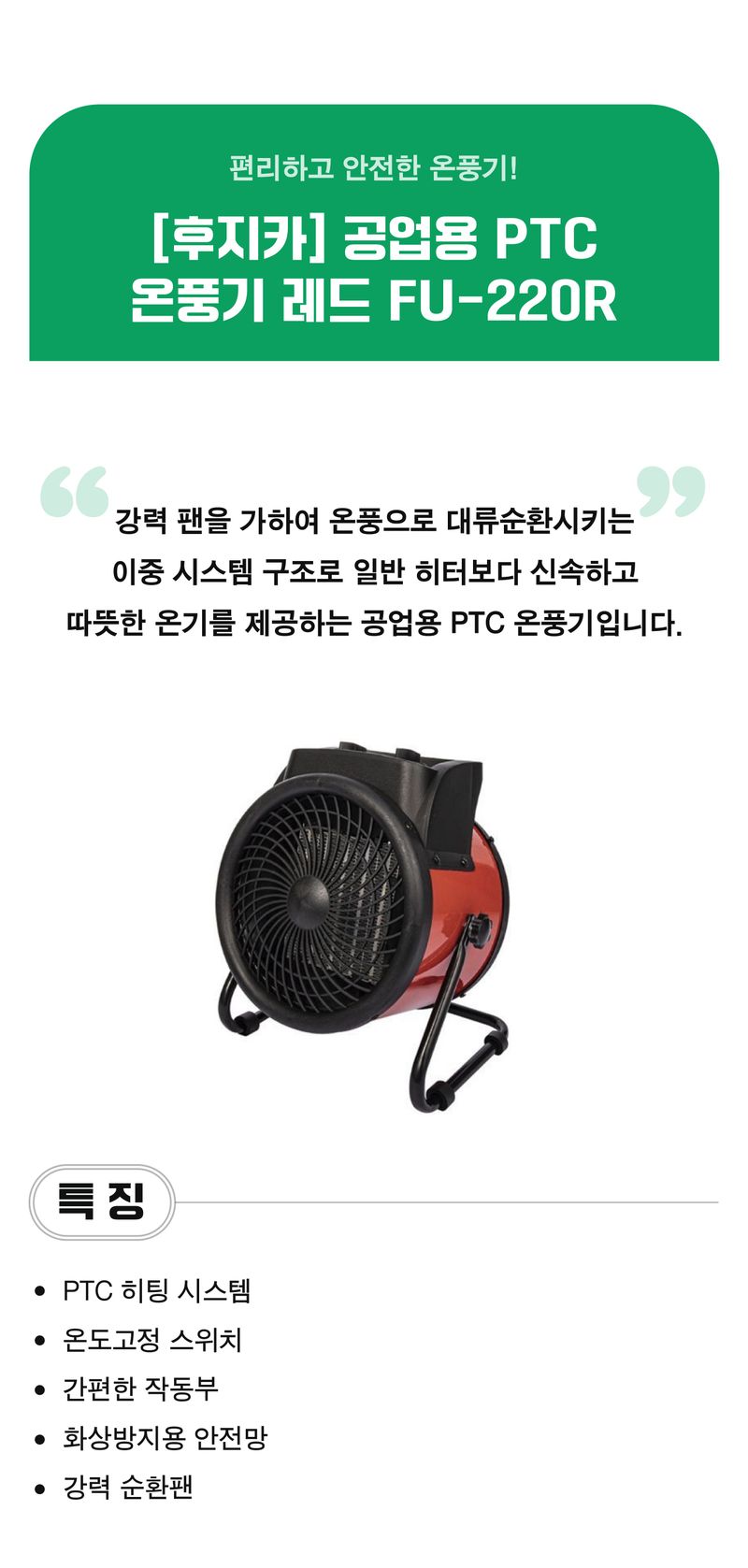 팜모닝 상점님의 장터 판매 상품 [[후지카] 공업용 PTC 온풍기 레드 FU-220R] 첨부 사진
