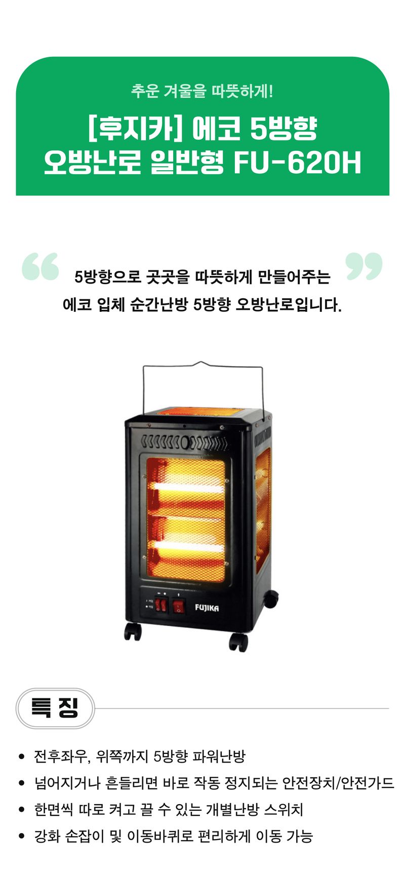 팜모닝 상점님의 장터 판매 상품 [[후지카] 에코 5방향 오방난로 일반형 FU-620H] 첨부 사진