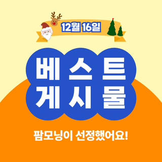 팜모닝 베스트님의 팜모닝공식 · 팜모닝 베스트 작성글 사진