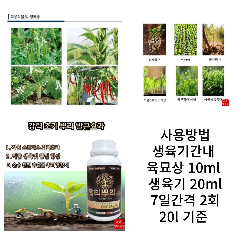 대산농사대장님의 장터 판매 상품 [[초특가 할인] 멀티뿌리500ml] 첨부 사진