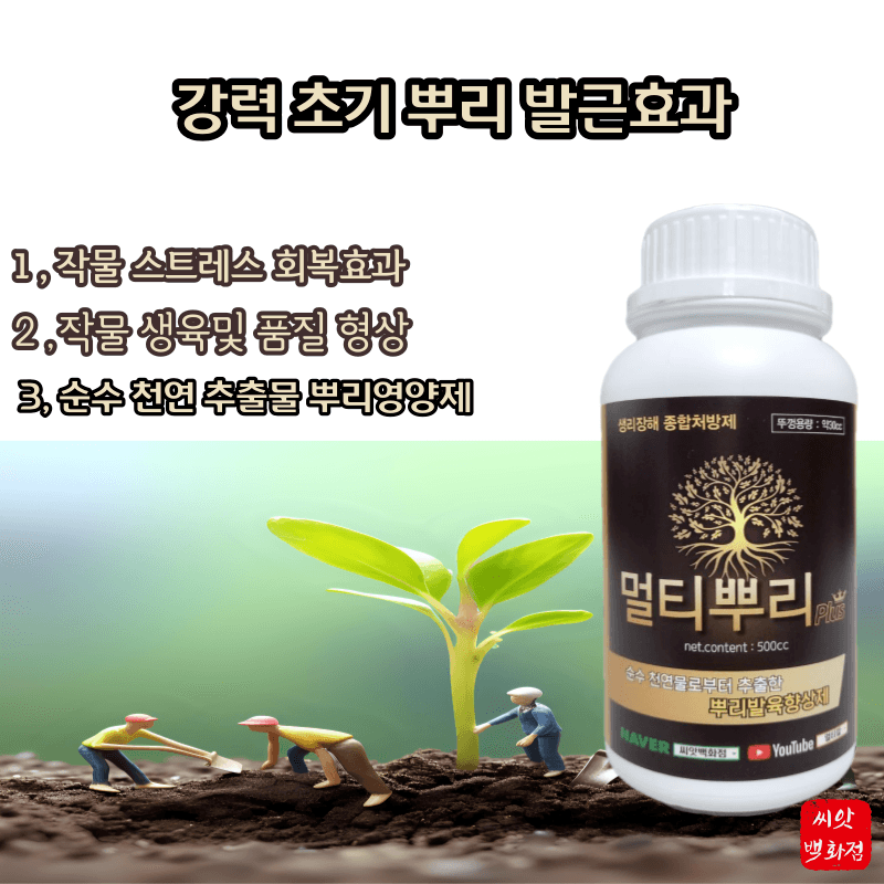 대산농사대장님의 장터 판매 상품 [[초특가 할인] 멀티뿌리500ml] 첨부 사진