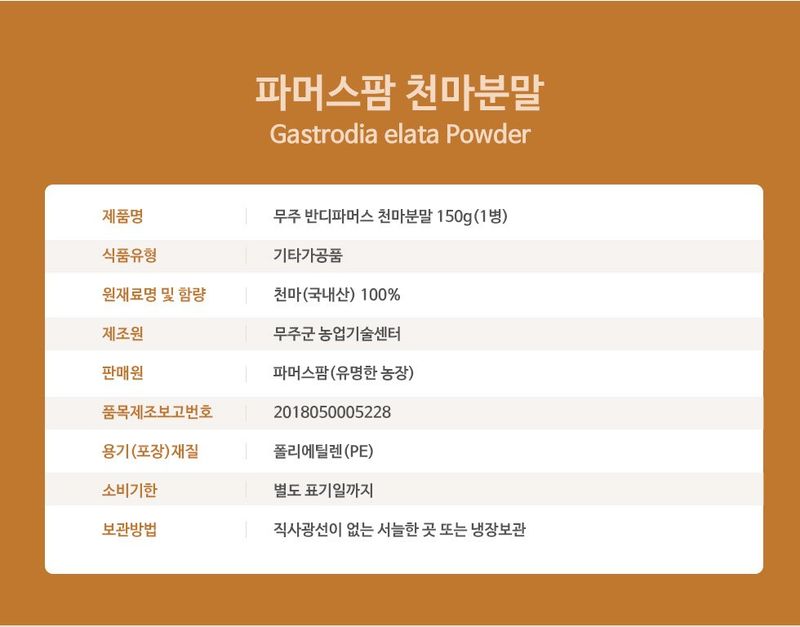 파머스팜X유성천마님의 장터 판매 상품 [무주반디파머스 천마분말150] 첨부 사진