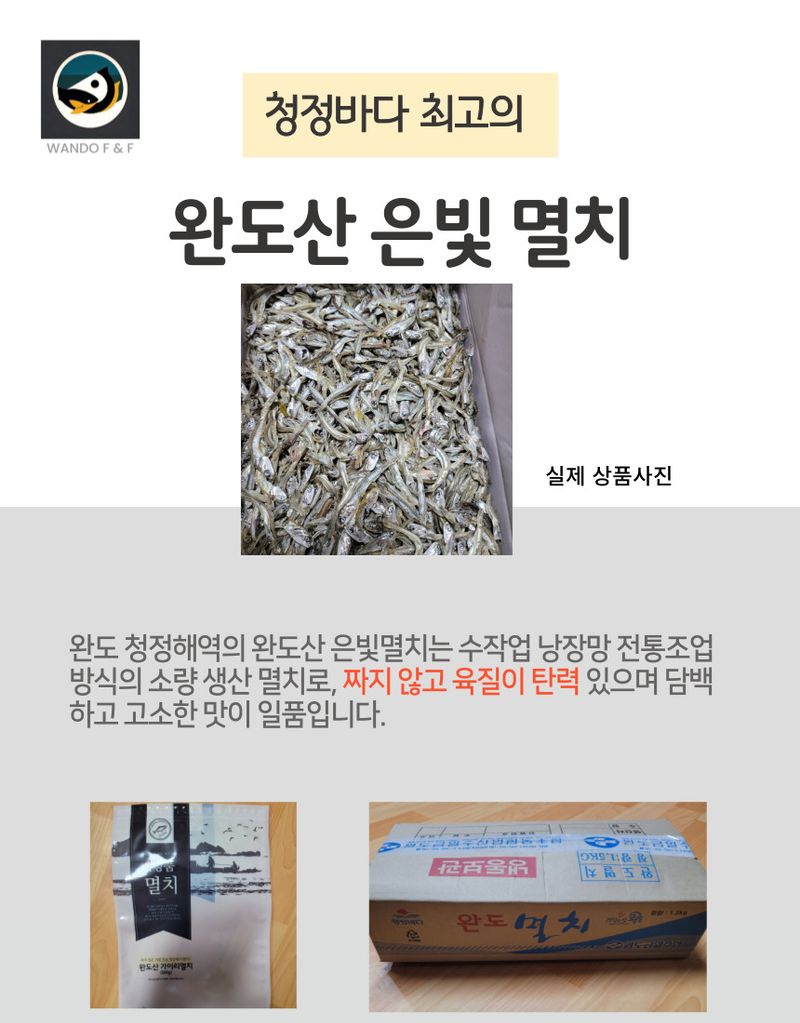 김진국님의 장터 판매 상품 [짜지 않은 완도산 멸치(가이리, 디포리) 판매합니다.+5만원이상구매시 곱창김10매추가증정] 첨부 사진