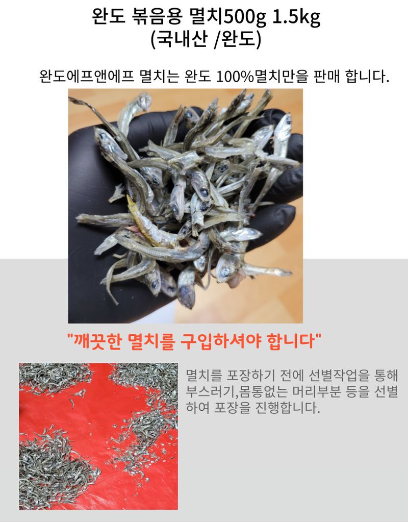 김진국님의 장터 판매 상품 [짜지 않은 완도산 멸치(가이리, 디포리) 판매합니다.+5만원이상구매시 곱창김10매추가증정] 첨부 사진