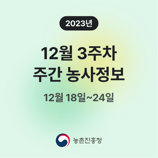 주간농사정보님의 팜모닝공식 · 주간농사정보 작성글 사진