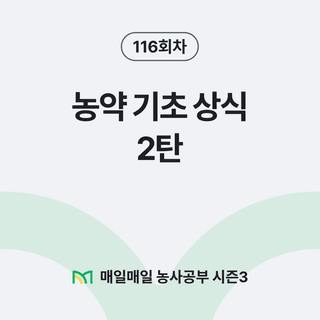 팜모닝 농사공부님의 매일매일 농사공부 · 매일매일 농사공부 작성글 사진