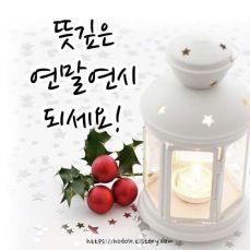 이명신님의 연말인사 함께 나눠요 · 참여글 작성글 사진