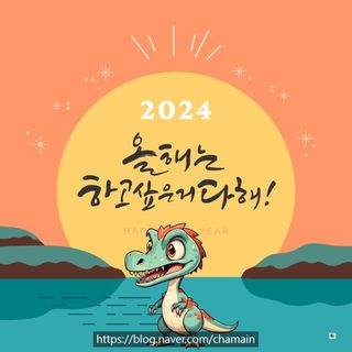 김용무님의 연말인사 함께 나눠요 · 참여글 작성글 사진