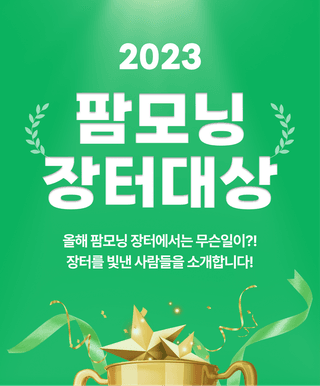 팜모닝 이벤트안내님의 팜모닝공식 · 혜택 작성글 사진