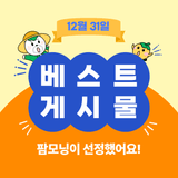 팜모닝 팜모닝공식·팜모닝 베스트 게시글 이미지