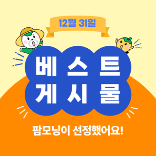 팜모닝 베스트님의 팜모닝공식 · 팜모닝 베스트 작성글 사진