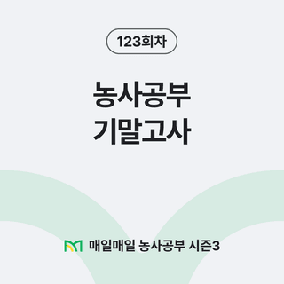 팜모닝 농사공부님의 매일매일 농사공부 · 매일매일 농사공부 작성글 사진