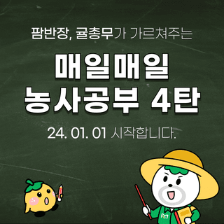 팜모닝 농사공부님의 매일매일 농사공부 · 매일매일 농사공부 작성글 사진